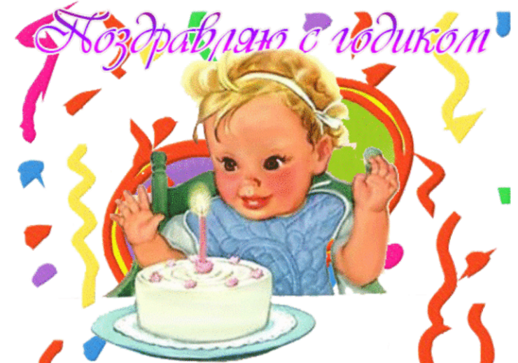 Поздравление девочке на 1 годик на день рождения
