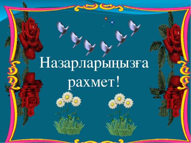 Рахмет или рахмат. Красивая открытка рахмет. Назарларыңызға рахмет презентация. Рахмет надпись. Рахмет в казахском стиле.