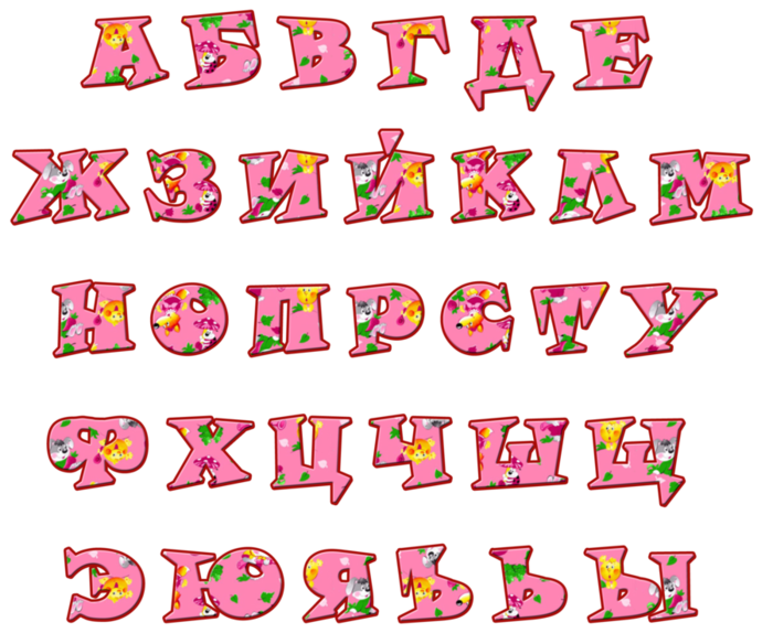 Детские шрифты. Красивые разноцветные буквы. Красивый алфавит. Красивые буквы алфавита. Русский алфавит красивыми буквами.