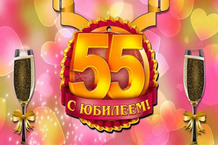 Поздравления друзей 55 лет
