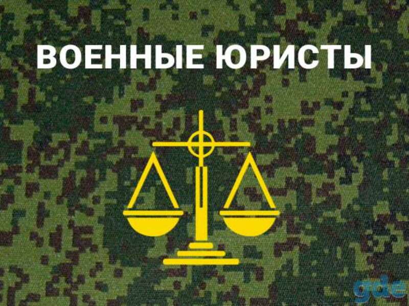 День специалиста юридической службы вооруженных сил россии