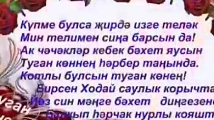 Открытка с днем рождения на татарском. Стихи поздравления на татарском языке с днем рождения. Поздравление на татарском языке мужчине. Поздравления с днём рождения брату на татарском языке. Татарские поздравления маме на юбилей.