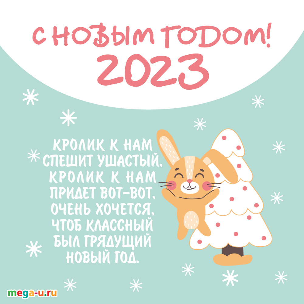 новогодний стих поздравление на 2023 год с кроликом