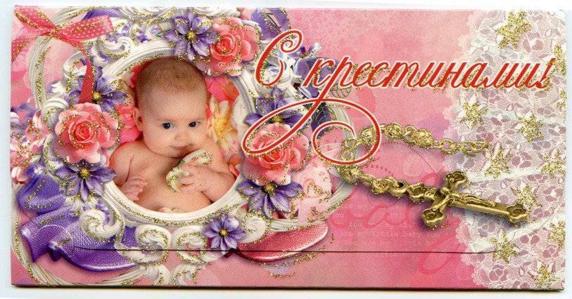 Красивые открытки с крестинами девочки от родных (70 картинок)