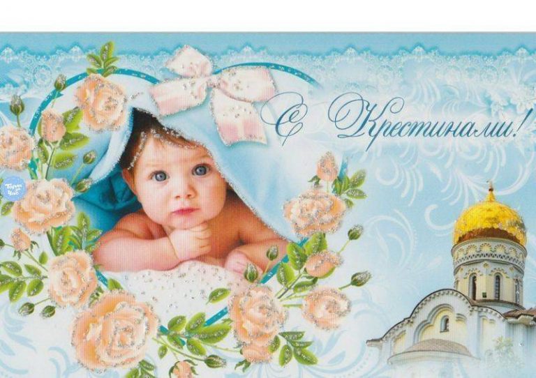 Красивые открытки с крестинами девочки от родных (70 картинок)