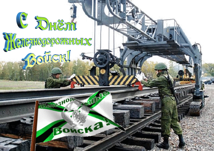 Картинки железнодорожные войска