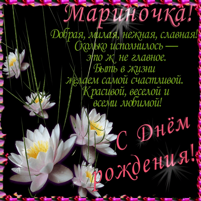 Красивое поздравление для марины. Поздравления с днём рождения Марине. С днём рождения Арминочка. Поздравления с днём рождения женщине.