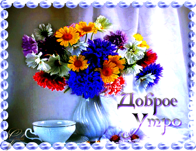 Доброе утро пожелание мерцающие. Доброе утро с цветами и пожеланиями. Красивые поздравления с добрым утром с цветами. Открытки с добрым утром цветы. Красивые открытки с цветами доброе утро.