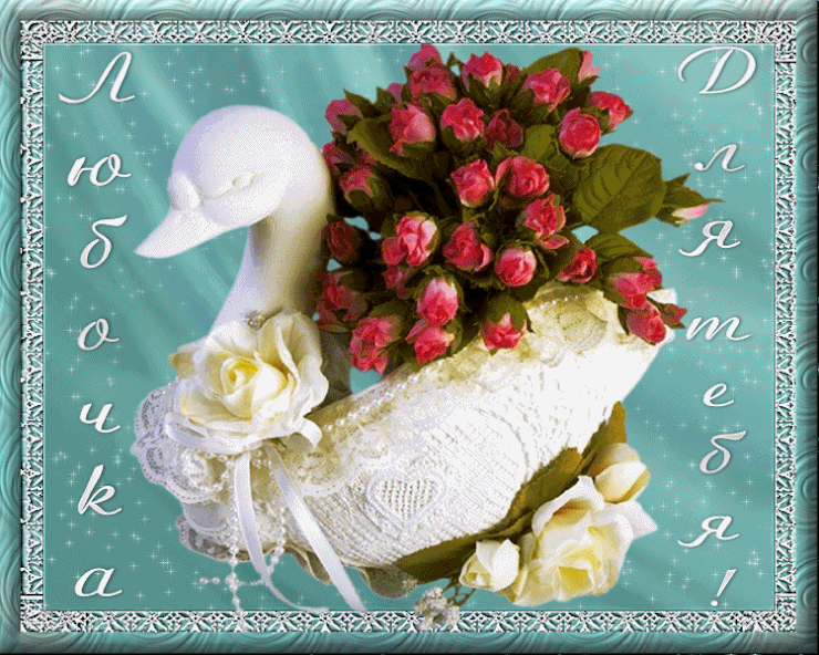 Открытки с днем имени люба. С днём рождения любовь. С днём рождения Люба. Поздравления с днём рождения Любаша. С днём рождения Любочка открытки.
