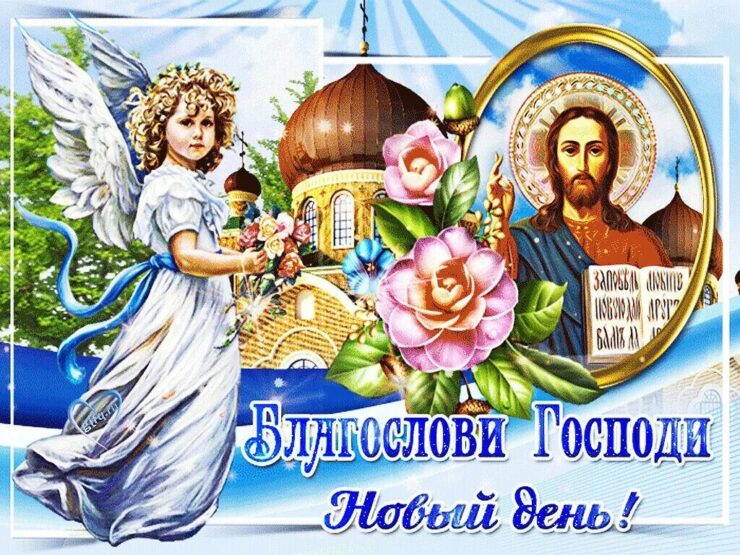 День благословения. Доброго дня православные. Православные открытки с новым днем. Православное поздравление с новым днем. Доброе утро картинки с богородицей