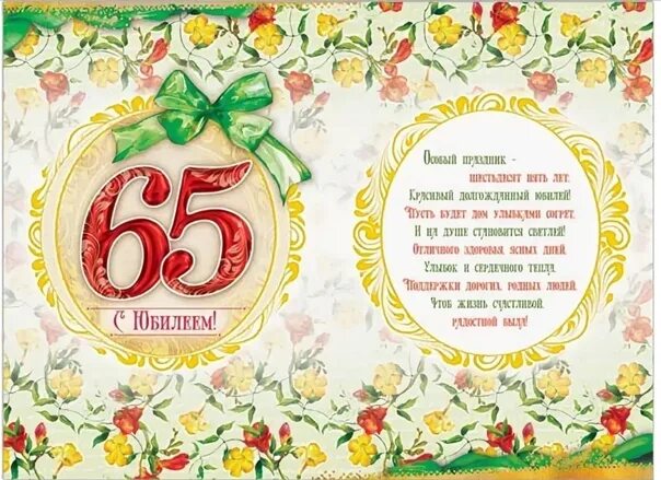 Поздравление с 65 летием женщине открытки красивые