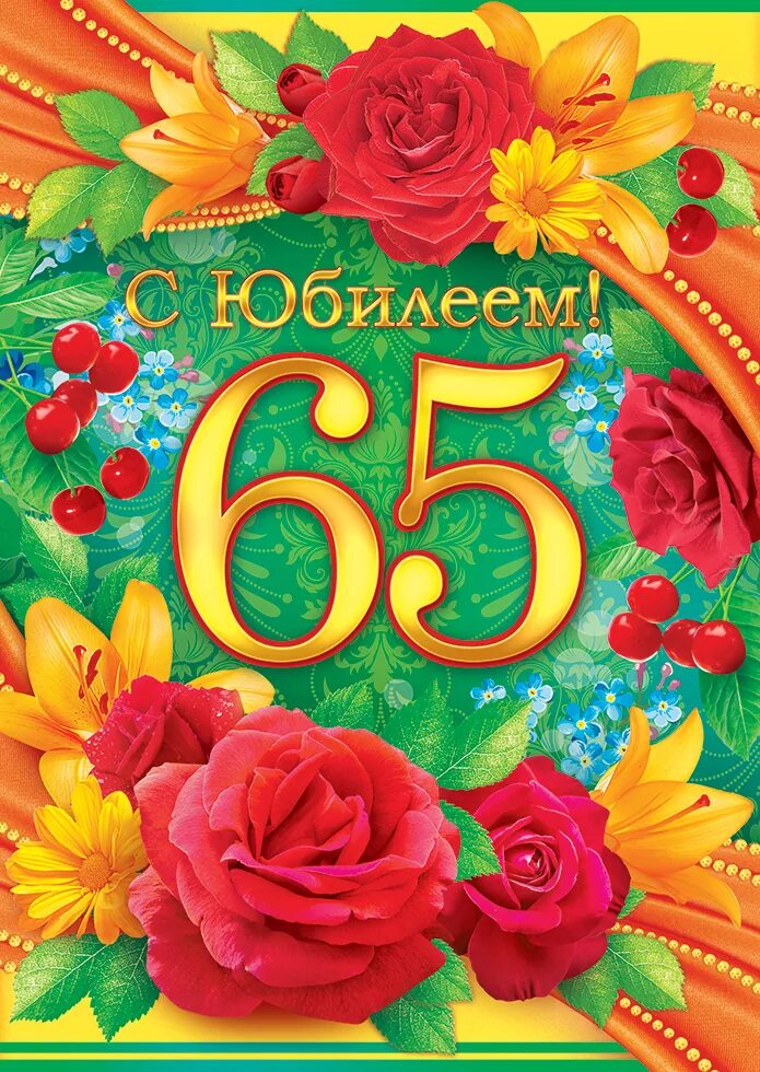 Пожелание с днем рождения женщине 65 лет. Поздравление с юбилеем. С юбилеем 65. С юбилеем 65 лет. Открытка с юбилеем.