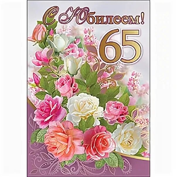 Поздравление с 65 летием женщине открытки красивые. Поздравляем с юбилеем 65. Открытки с юбилеем 65. Поздравляем с юбилеем 65 лет. Поздравления с днём рождения 65.