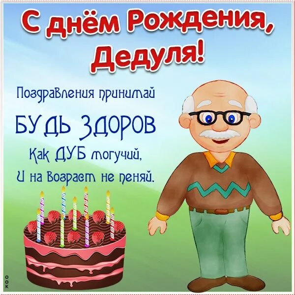 С днем рождения дедушка своими словами коротко. С днём рождения дедушка. Поздравление дедушке. Поздравления с днём рождения деду. Поздравления с днём рождения дедушке.