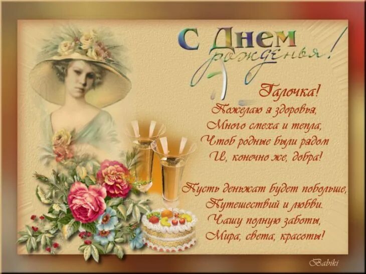 С днем рождения галочка картинки с пожеланиями. Поздравления с днём рождения женщине Галине красивые. Поздравить Галю с юбилеем.