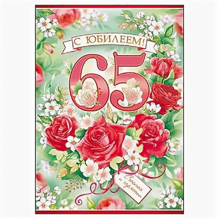 Открытка с днем рождения 65 женщине красивые. С юбилеем 65 женщине. Поздравление с юбилеем 65 лет. Поздравление с юбилеем 65 лет женщине. Поздравление с днём рождения женщине 65 лет.