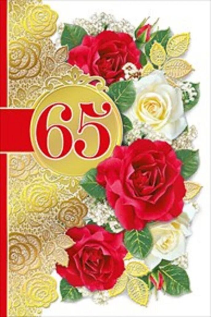 Поздравление с 65 летием женщине красивые открытки. Открытка с юбилеем. С юбилеем 65 лет. Открытки с юбилеем 65 лет женщине. Поздравление с юбилеем 65 лет.