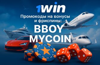 1win промокод